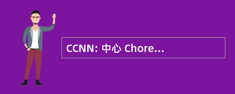 CCNN: 中心 Choregraphique 国家南特