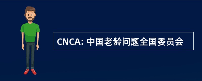 CNCA: 中国老龄问题全国委员会