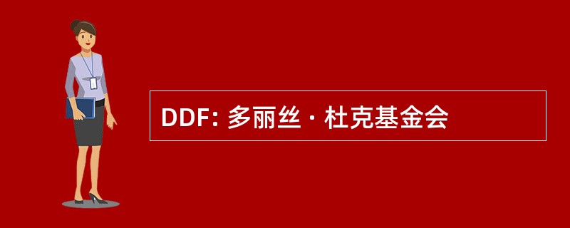 DDF: 多丽丝 · 杜克基金会