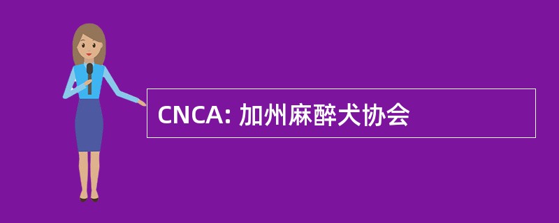 CNCA: 加州麻醉犬协会