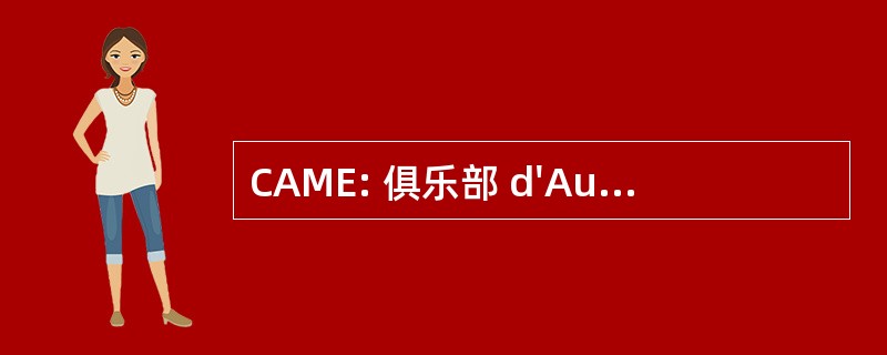 CAME: 俱乐部 d&#039;Autos et 准确度 d&#039;Epoque