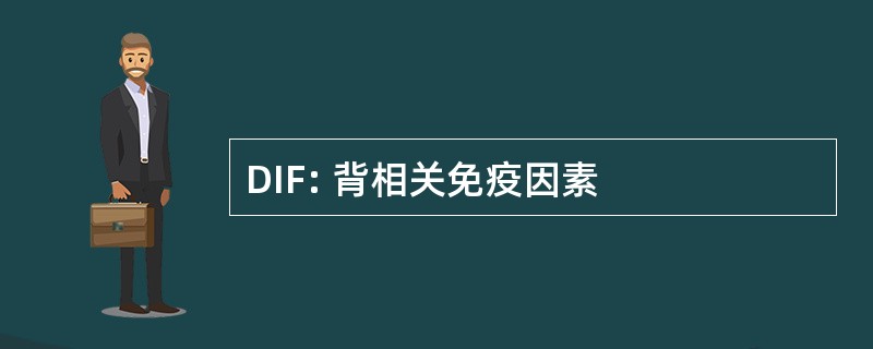 DIF: 背相关免疫因素