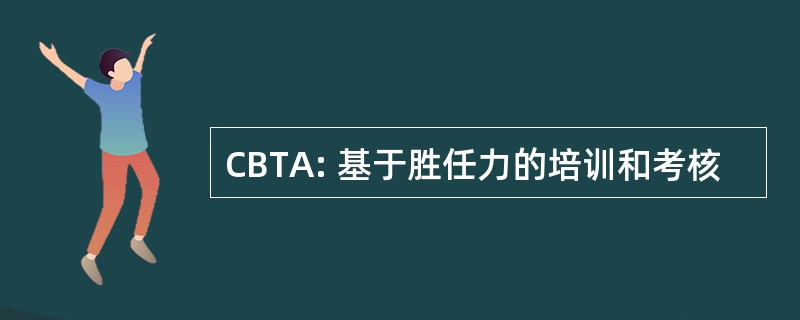 CBTA: 基于胜任力的培训和考核