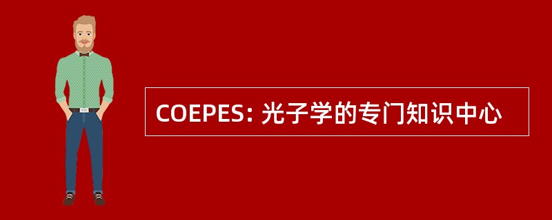 COEPES: 光子学的专门知识中心