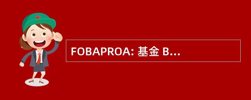 FOBAPROA: 基金 Bancario de Proteccion al Ahorro