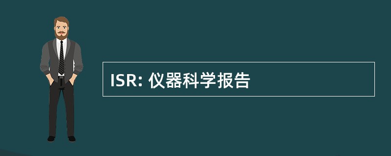 ISR: 仪器科学报告