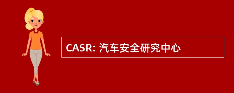 CASR: 汽车安全研究中心