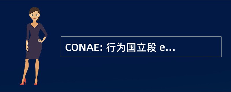 CONAE: 行为国立段 el Ahorro de Energia