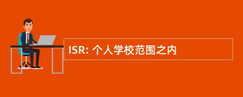 ISR: 个人学校范围之内