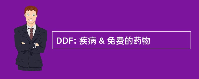 DDF: 疾病 & 免费的药物