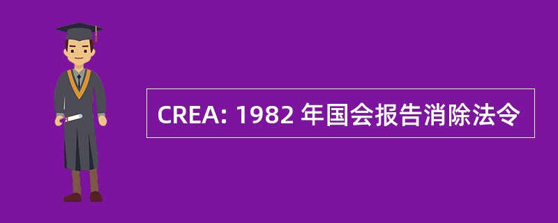 CREA: 1982 年国会报告消除法令