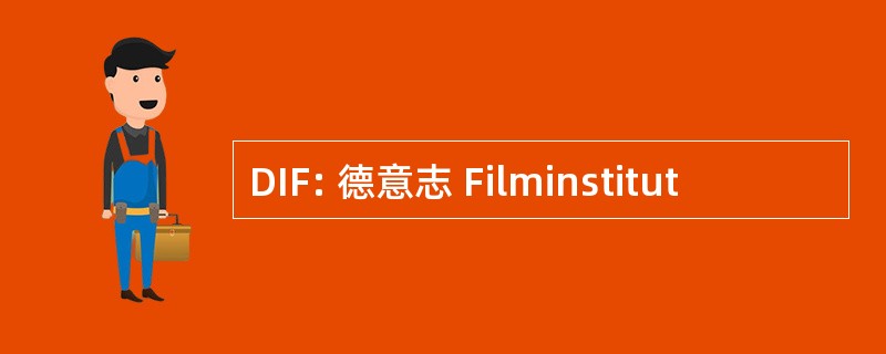 DIF: 德意志 Filminstitut