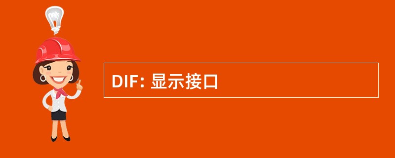 DIF: 显示接口