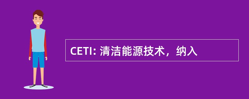 CETI: 清洁能源技术，纳入