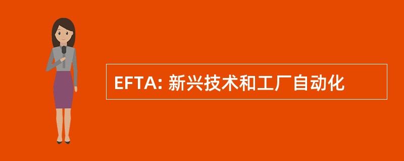 EFTA: 新兴技术和工厂自动化