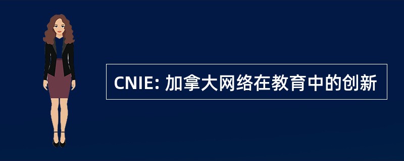 CNIE: 加拿大网络在教育中的创新