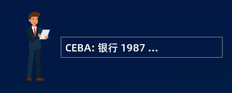 CEBA: 银行 1987 年法案的竞争平等