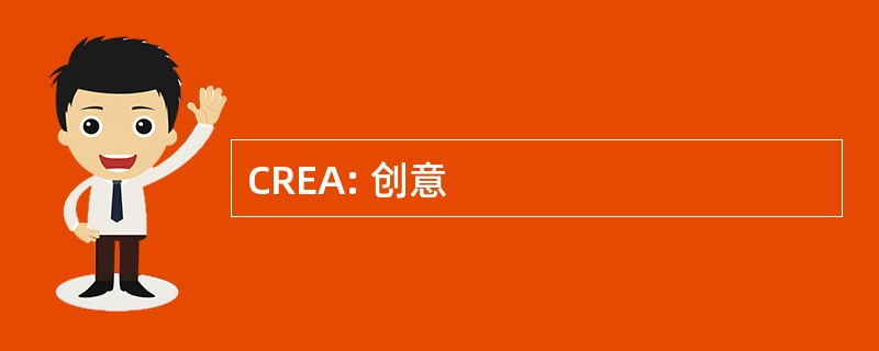 CREA: 创意