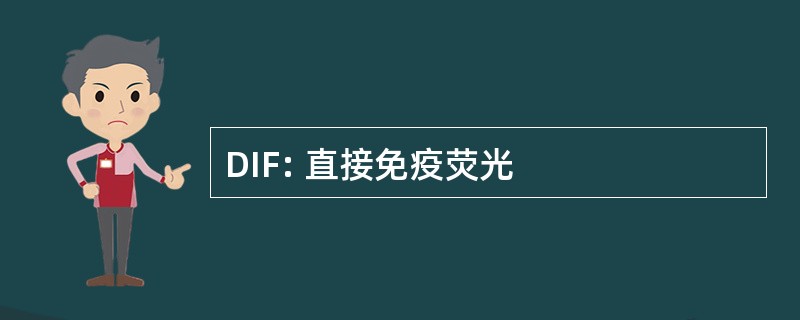 DIF: 直接免疫荧光