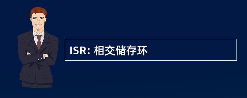 ISR: 相交储存环