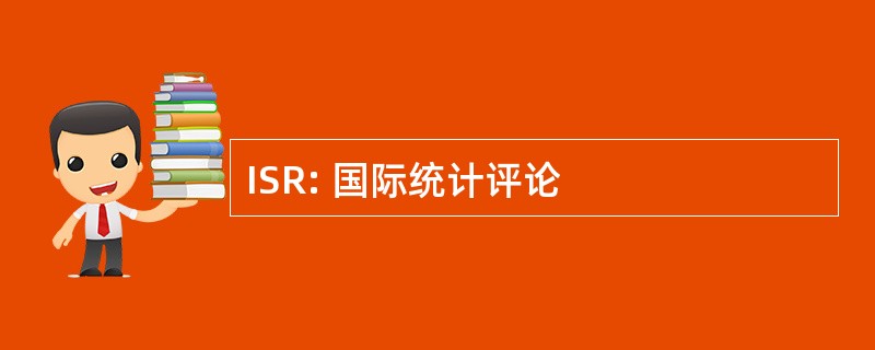 ISR: 国际统计评论