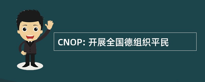 CNOP: 开展全国德组织平民