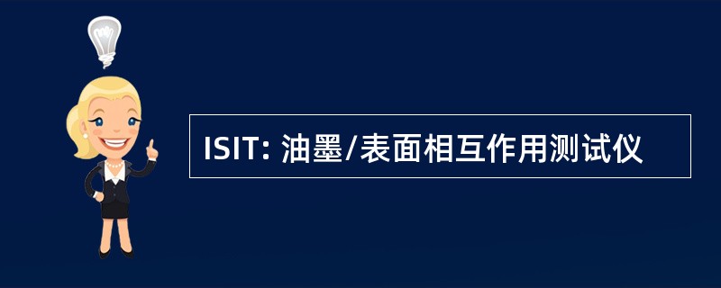 ISIT: 油墨/表面相互作用测试仪