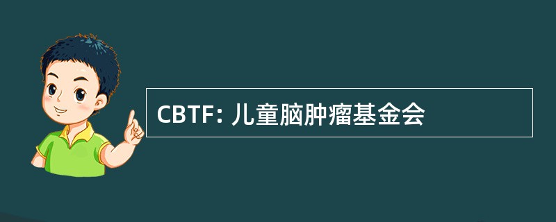 CBTF: 儿童脑肿瘤基金会