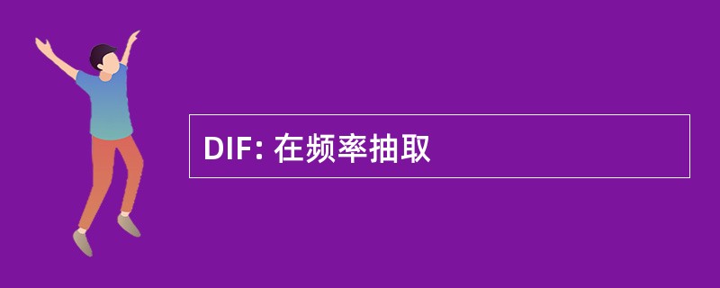 DIF: 在频率抽取