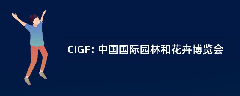 CIGF: 中国国际园林和花卉博览会