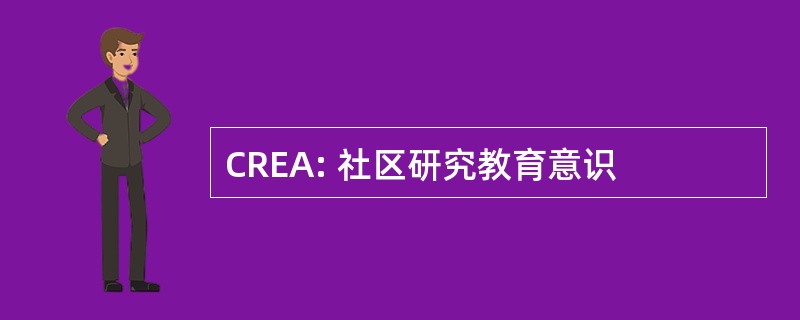 CREA: 社区研究教育意识