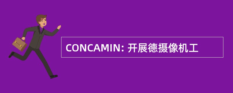 CONCAMIN: 开展德摄像机工