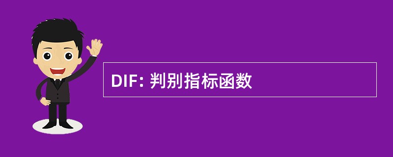 DIF: 判别指标函数