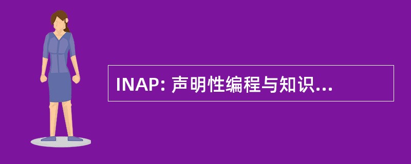 INAP: 声明性编程与知识管理的应用国际会议