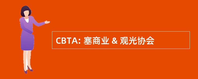 CBTA: 塞商业 & 观光协会