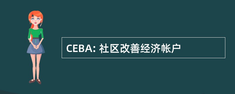 CEBA: 社区改善经济帐户