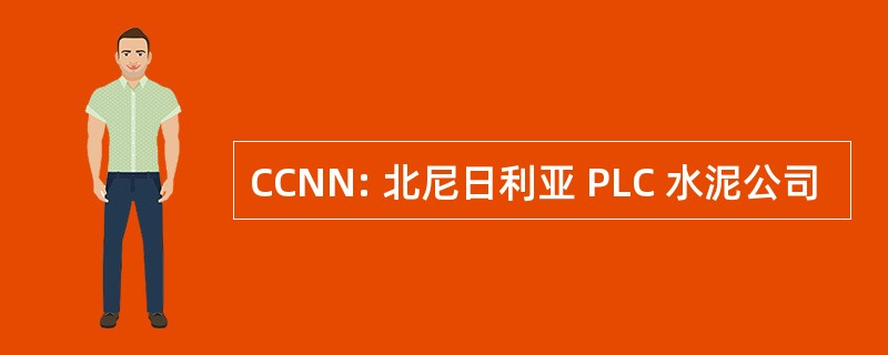 CCNN: 北尼日利亚 PLC 水泥公司