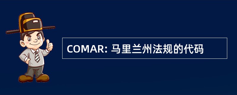 COMAR: 马里兰州法规的代码