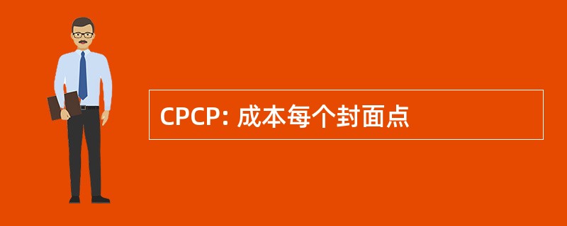 CPCP: 成本每个封面点