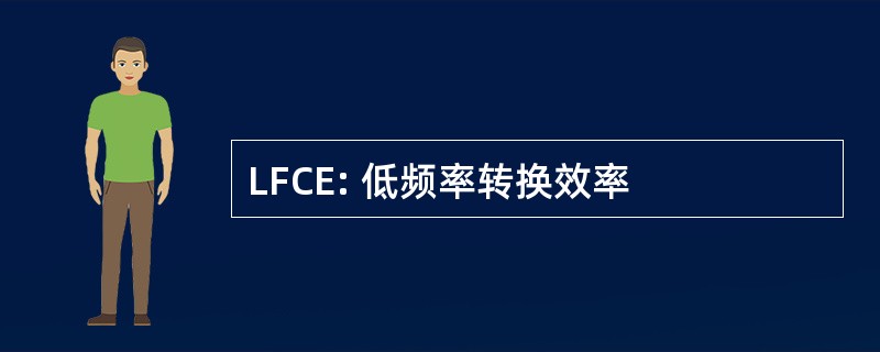 LFCE: 低频率转换效率