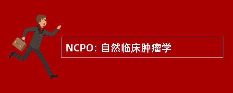 NCPO: 自然临床肿瘤学