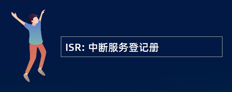 ISR: 中断服务登记册