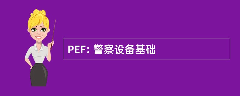 PEF: 警察设备基础