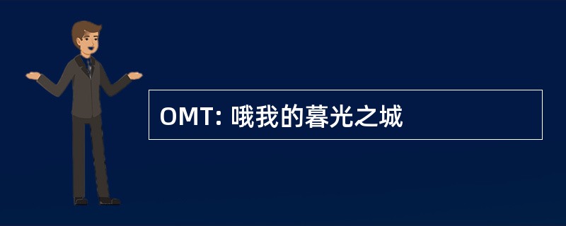 OMT: 哦我的暮光之城