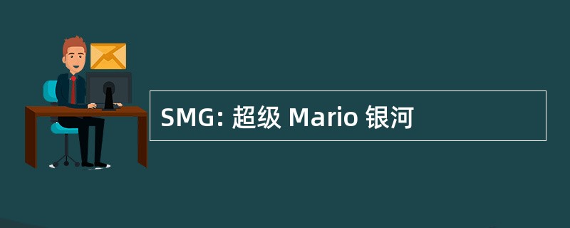 SMG: 超级 Mario 银河