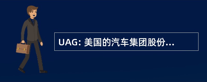 UAG: 美国的汽车集团股份有限公司