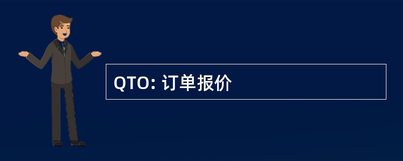 QTO: 订单报价