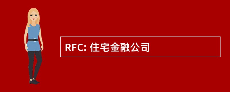 RFC: 住宅金融公司