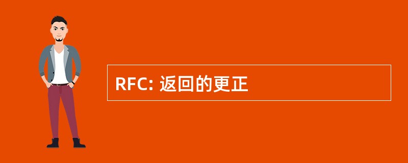 RFC: 返回的更正