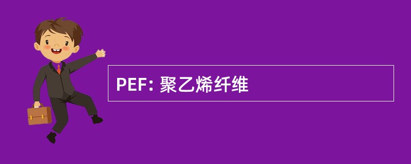 PEF: 聚乙烯纤维